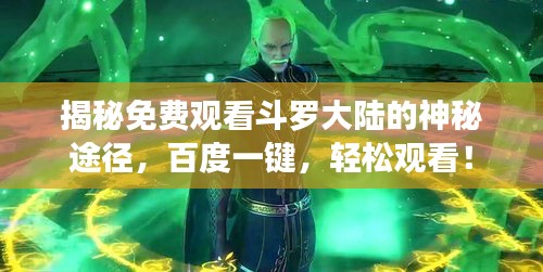 揭秘免费观看斗罗大陆的神秘途径，百度一键，轻松观看！
