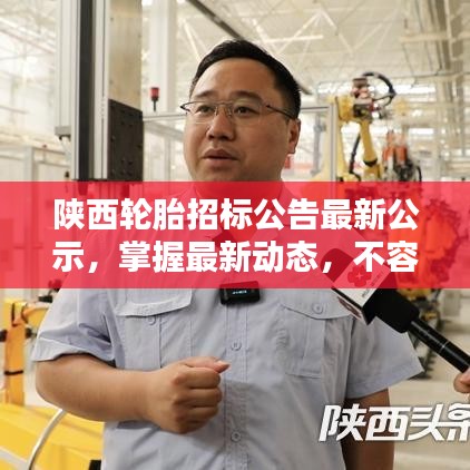 陕西轮胎招标公告最新公示，掌握最新动态，不容错过！