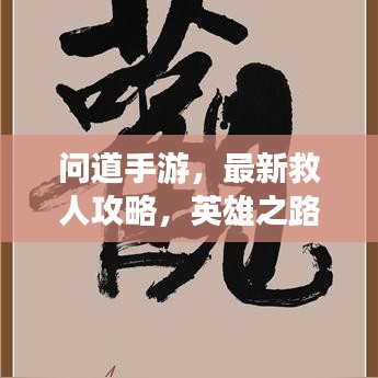 问道手游，最新救人攻略，英雄之路，拯救苍生之旅