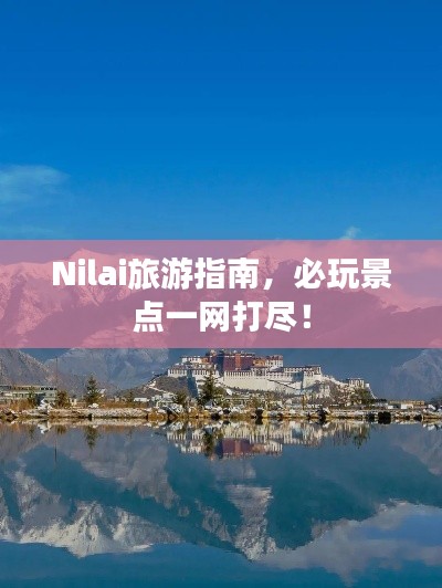 Nilai旅游指南，必玩景点一网打尽！