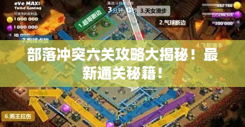 部落冲突六关攻略大揭秘！最新通关秘籍！