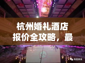 杭州婚礼酒店报价全攻略，最新报价一网打尽