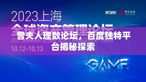 曾夫人理数论坛，百度独特平台揭秘探索