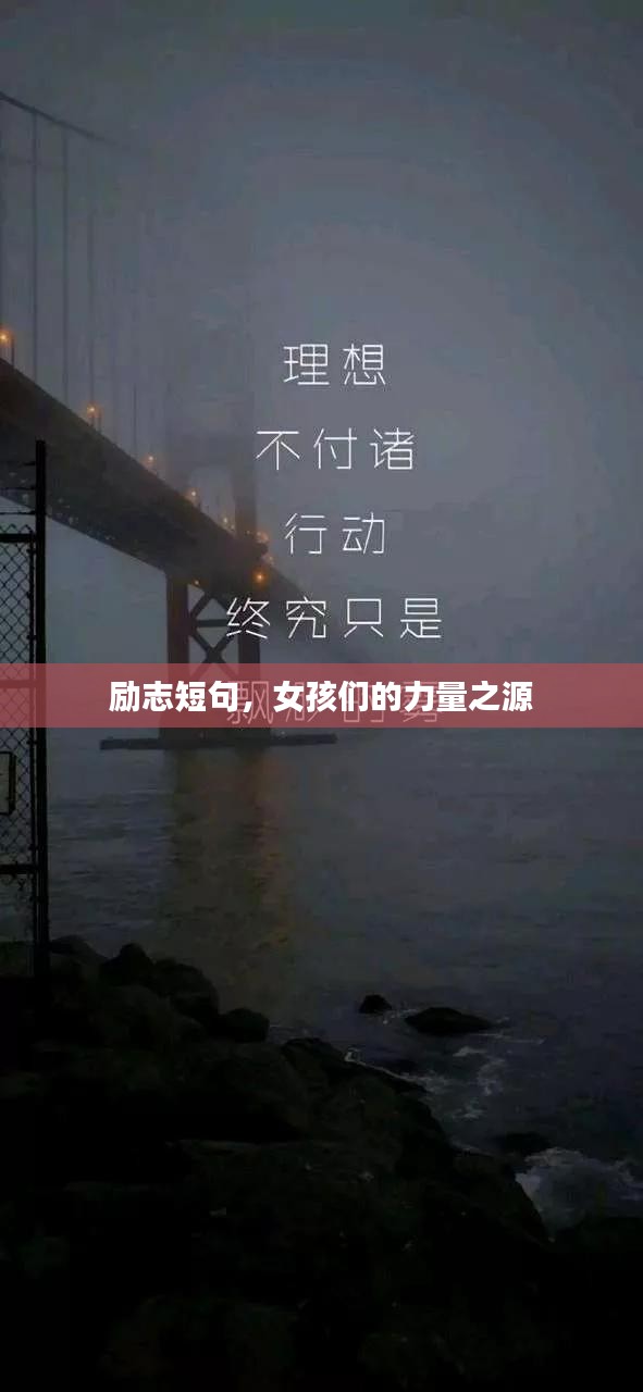 励志短句，女孩们的力量之源