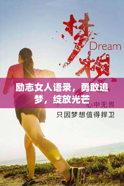 励志女人语录，勇敢追梦，绽放光芒