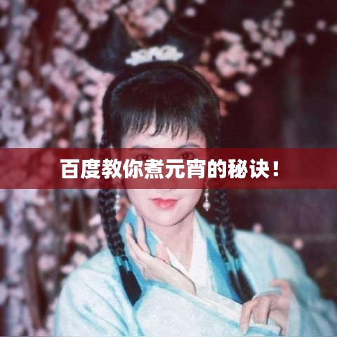 百度教你煮元宵的秘诀！