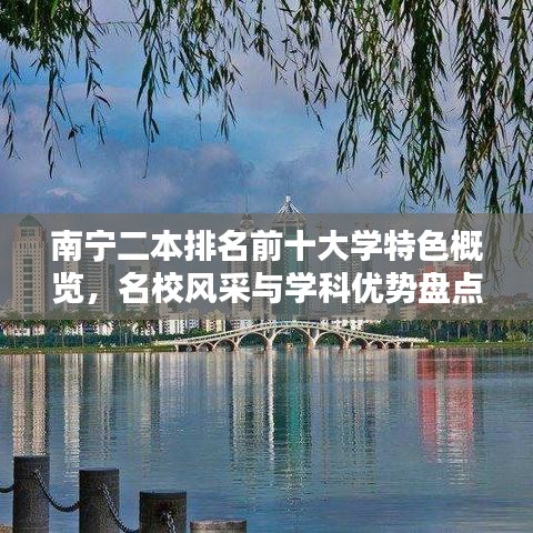 南宁二本排名前十大学特色概览，名校风采与学科优势盘点