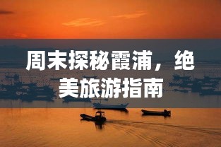 周末探秘霞浦，绝美旅游指南