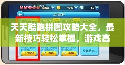 天天酷跑拼图攻略大全，最新技巧轻松掌握，游戏高手速成指南！
