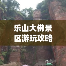乐山大佛景区游玩攻略大全