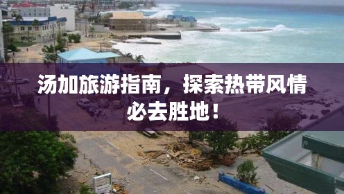 汤加旅游指南，探索热带风情必去胜地！
