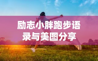 励志小胖跑步语录与美图分享