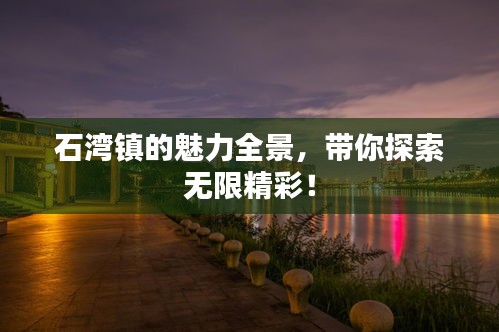石湾镇的魅力全景，带你探索无限精彩！