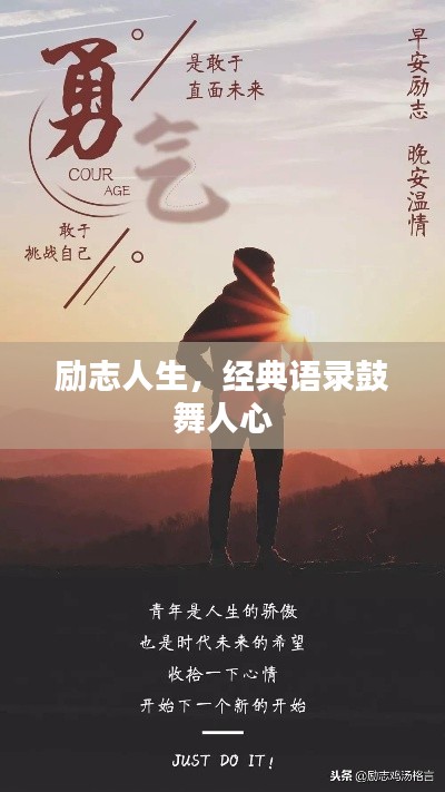 励志人生，经典语录鼓舞人心