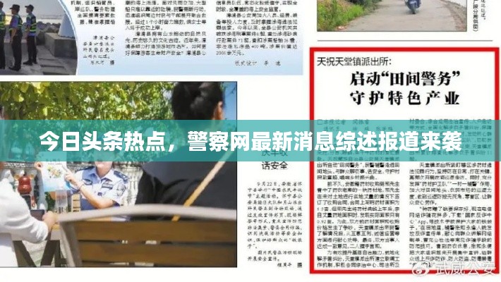 今日头条热点，警察网最新消息综述报道来袭