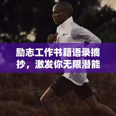 励志工作书籍语录摘抄，激发你无限潜能的励志名言