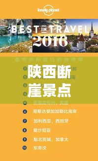 陕西断崖景点魅力榜单TOP 10揭晓！