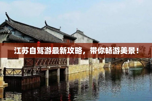 江苏自驾游最新攻略，带你畅游美景！