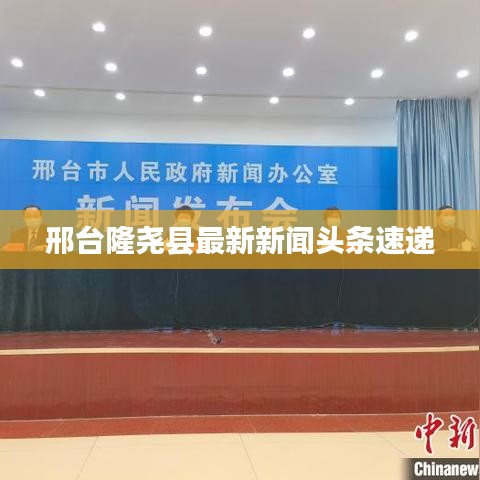 邢台隆尧县最新新闻头条速递
