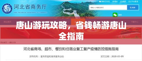 唐山游玩攻略，省钱畅游唐山全指南