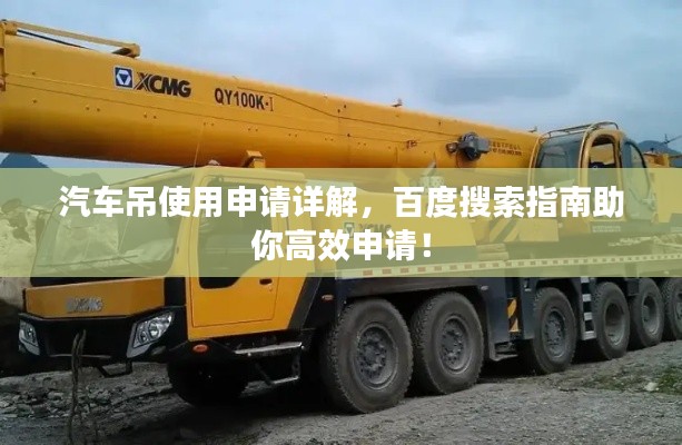 汽车吊使用申请详解，百度搜索指南助你高效申请！