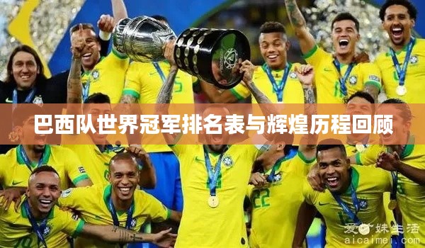 巴西队世界冠军排名表与辉煌历程回顾