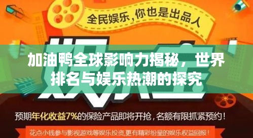 加油鸭全球影响力揭秘，世界排名与娱乐热潮的探究
