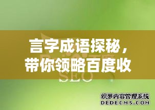 言字成语探秘，带你领略百度收录的成语魅力