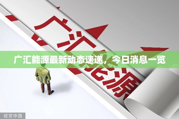 广汇能源最新动态速递，今日消息一览