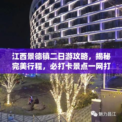 江西景德镇二日游攻略，揭秘完美行程，必打卡景点一网打尽