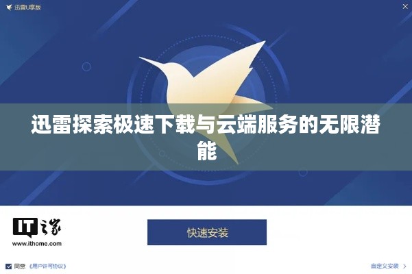 迅雷探索极速下载与云端服务的无限潜能