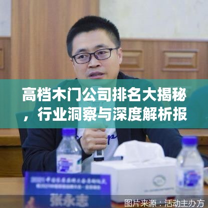 高档木门公司排名大揭秘，行业洞察与深度解析报告