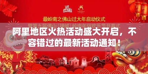 阿里地区火热活动盛大开启，不容错过的最新活动通知！