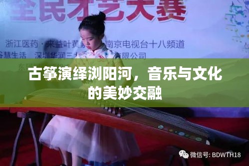 古筝演绎浏阳河，音乐与文化的美妙交融