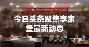 今日头条聚焦李家堡最新动态