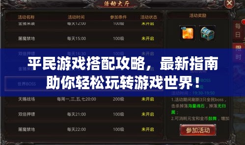 平民游戏搭配攻略，最新指南助你轻松玩转游戏世界！