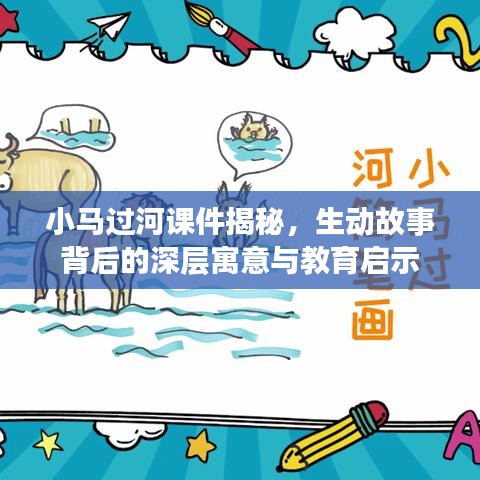 小马过河课件揭秘，生动故事背后的深层寓意与教育启示