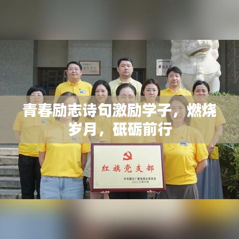 青春励志诗句激励学子，燃烧岁月，砥砺前行