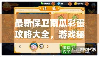 最新保卫南瓜彩蛋攻略大全，游戏秘籍轻松掌握！