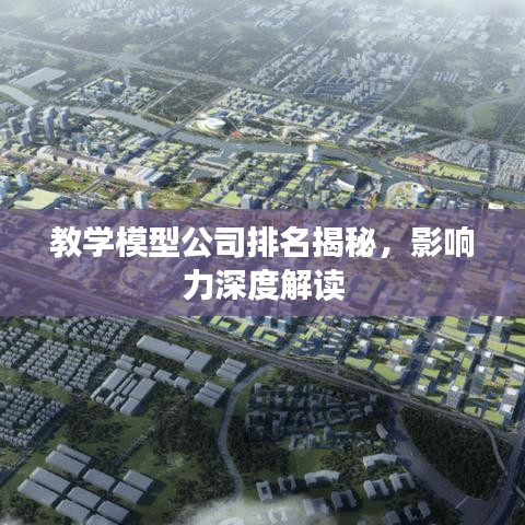 教学模型公司排名揭秘，影响力深度解读