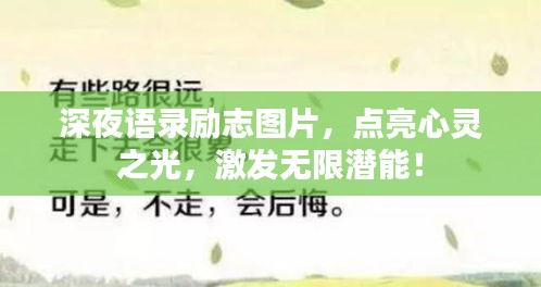 深夜语录励志图片，点亮心灵之光，激发无限潜能！