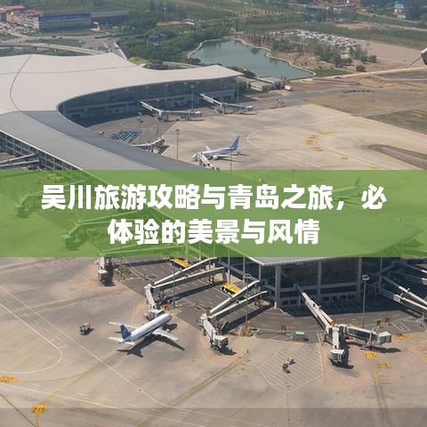 吴川旅游攻略与青岛之旅，必体验的美景与风情
