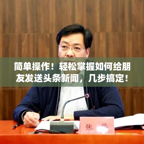 简单操作！轻松掌握如何给朋友发送头条新闻，几步搞定！