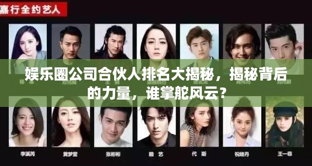 娱乐圈公司合伙人排名大揭秘，揭秘背后的力量，谁掌舵风云？