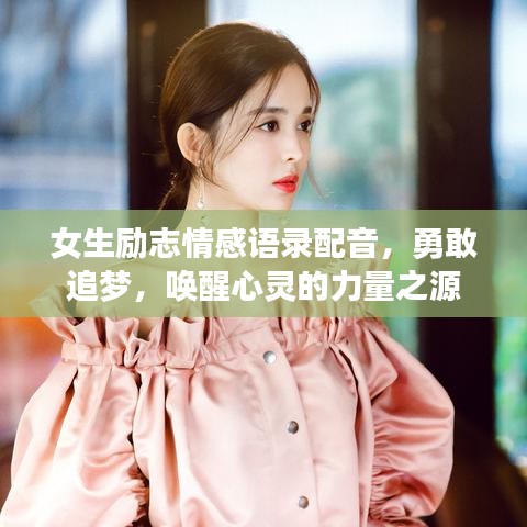 女生励志情感语录配音，勇敢追梦，唤醒心灵的力量之源
