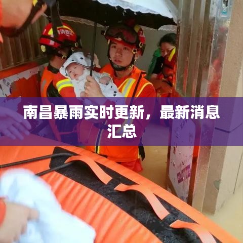 南昌暴雨实时更新，最新消息汇总