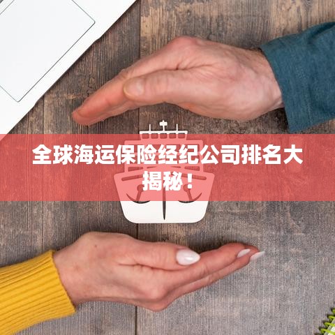 全球海运保险经纪公司排名大揭秘！