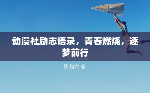 动漫社励志语录，青春燃烧，逐梦前行