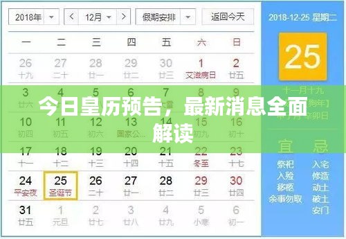 今日皇历预告，最新消息全面解读