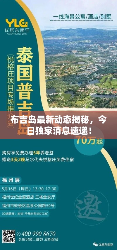 布吉岛最新动态揭秘，今日独家消息速递！